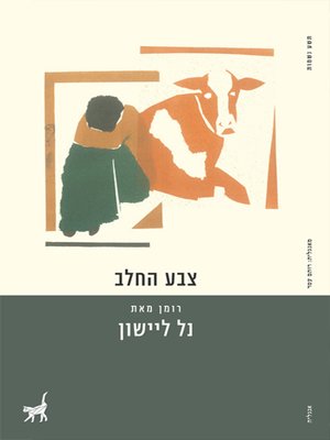 cover image of צבע החלב - The Color of Milk
